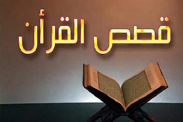 معرفة القصص القرآنية في فعالية 